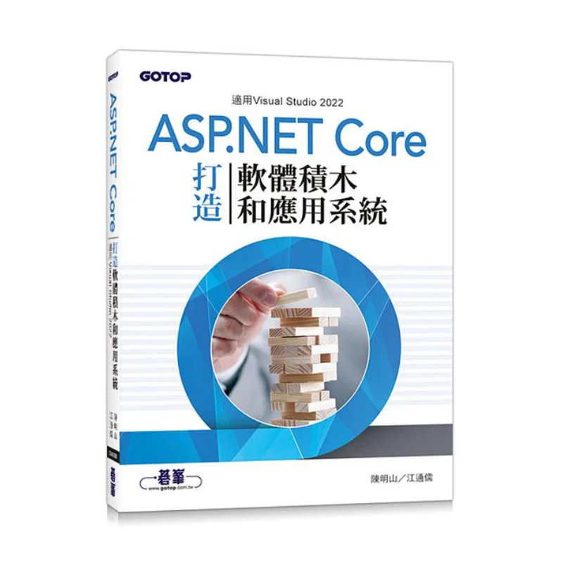 Build Software Blocks And Application Systems With ASPNET Core Chen MingshanJiang Tongru Qifeng Information 9789865029883 Book