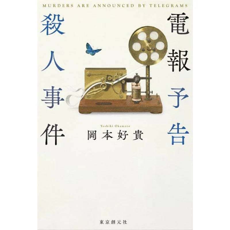 

A Telegram Was Sent To Inform Of The Murder Okamoto Is So Expensive Tokyo Sogensha 9784488029227 Book