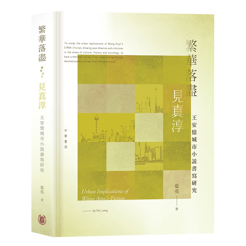 Nach dem Pracht verblasst, wahre Reinheit enthüllt eine Studie auf Wang Anyis Urban Novel Writing Ge Liang 9789888676262