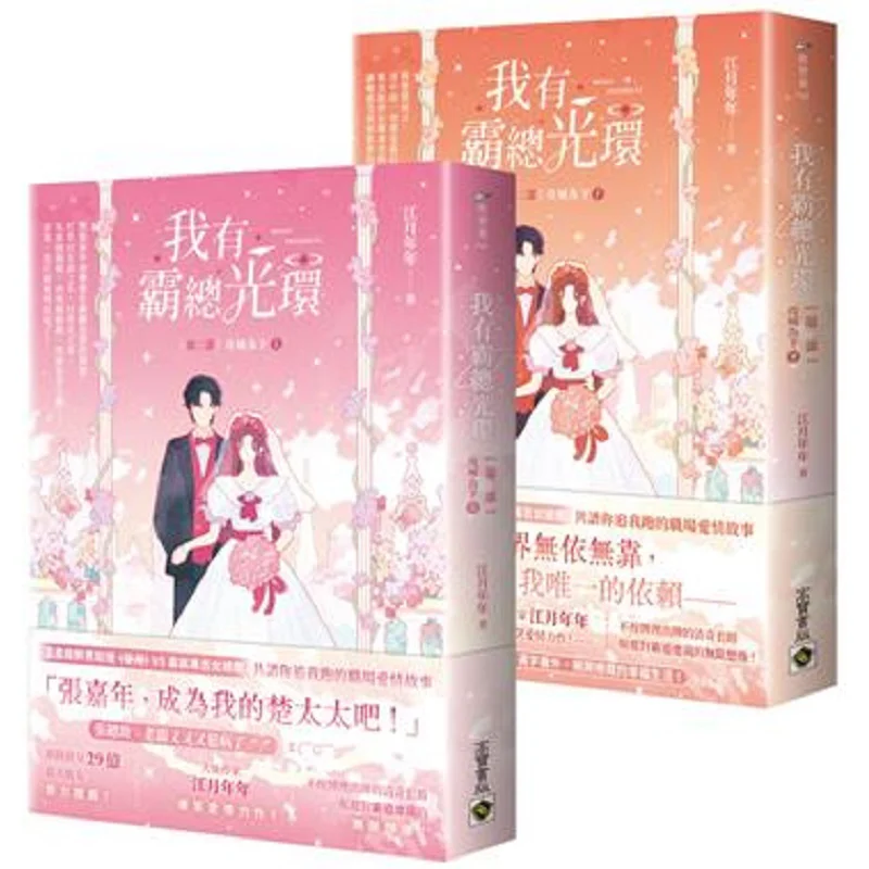 I Have The Halo Of A Tycoon Part 2 Siege As Part 2 Set Of Two Books Jiang Yue Nian Nian Gao Bao 9789865068233 Book