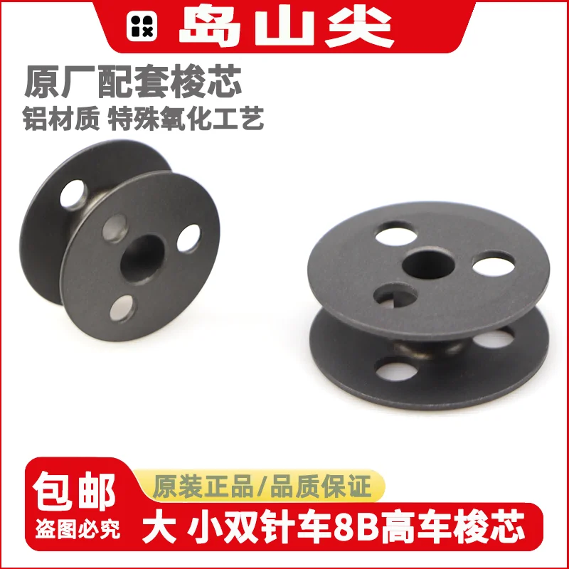 Quality Double Needle Machine Bobbin Core 87220606du Synchronization Large Bobbin Core 842 845 Small Bobbin Core 8B