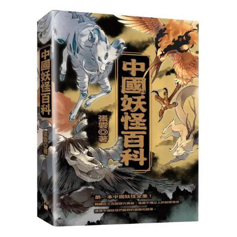 Encyclopedia Of Chinese Monsters Zhang Yun If 9786267045862 Book