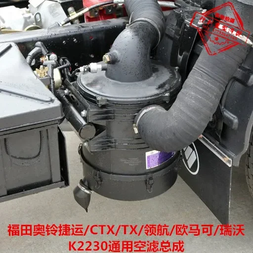 K2230 Air Filter Assembly Is Suitable for Foton Aoling MRT CTX/TX/Times Navigator/Kangrui/Omac Lower Cover