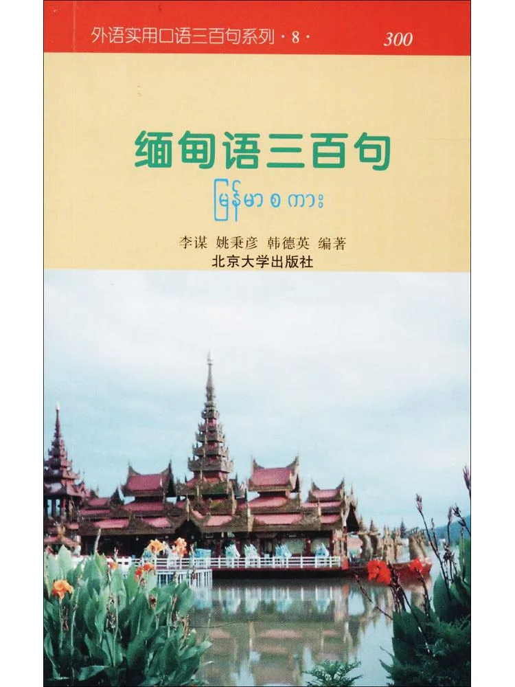 

Книга-справочник: Триста фраз на бирманском языке. Сравнение мьянманского и китайского языков.