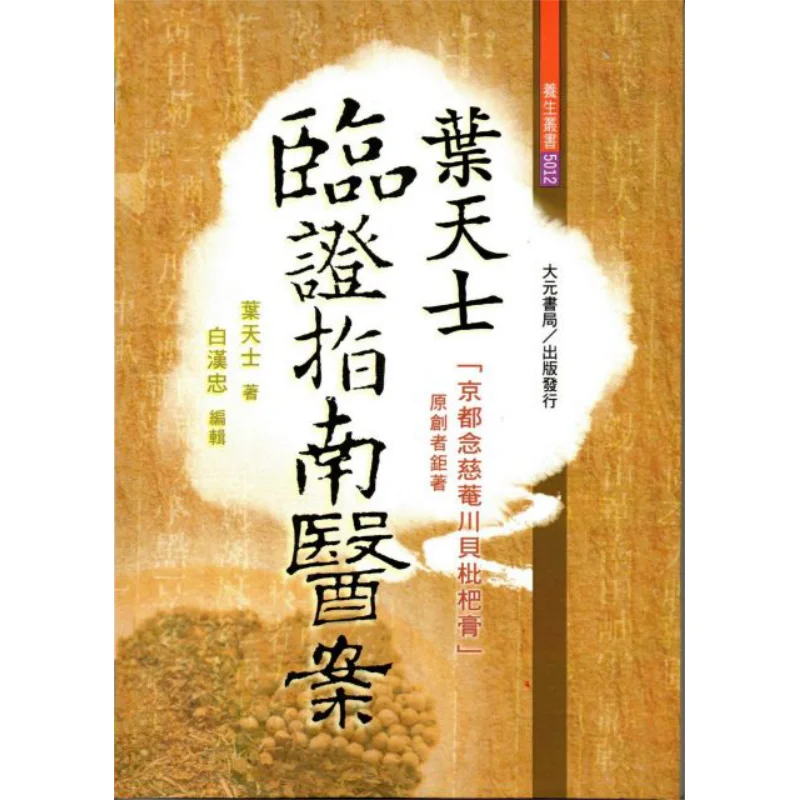 

Ye Tianshis Clinical Guide Medical Case Written By Ye Tianshi And Compiled By Bai Hanzhong Dayuan Bookstore 9789869887304 Book