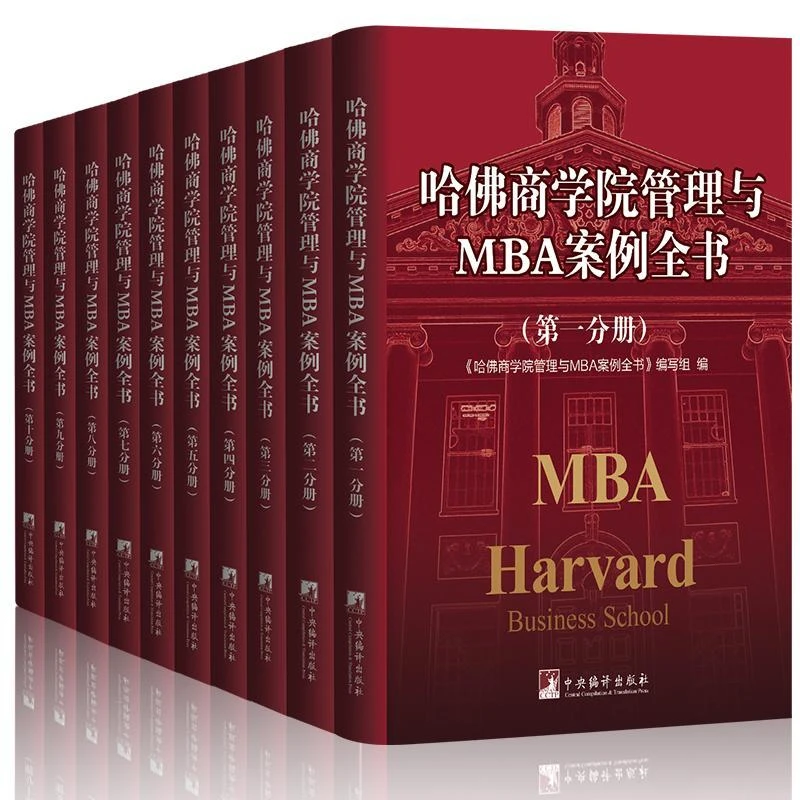 Harvard Business School Management MBA Case Book Complete Works 10 Volumes Modern Business Management Theory New Edition MBA