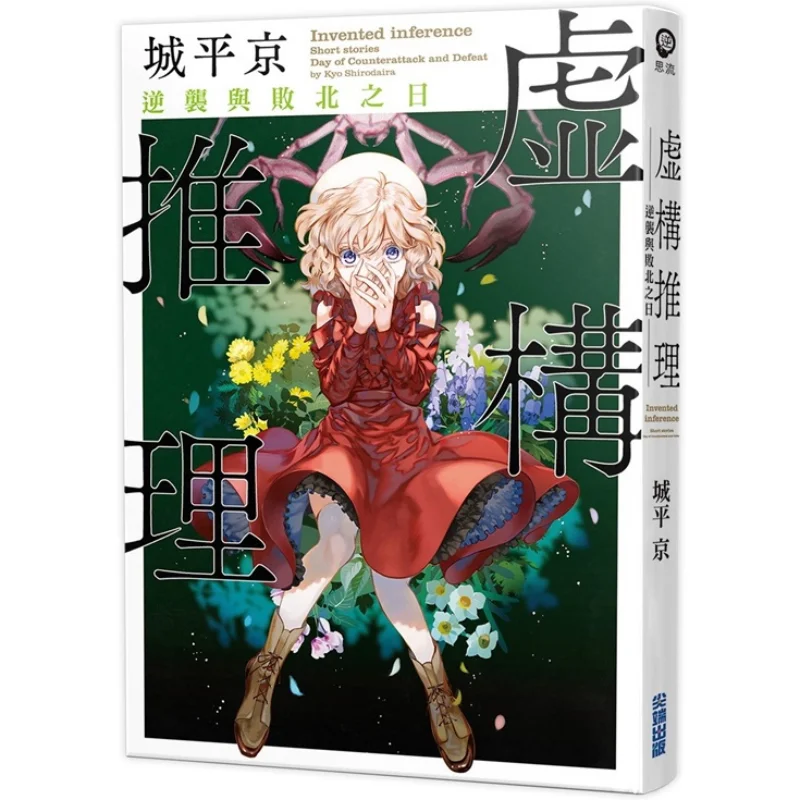 De dag van de fictieve detectives Comeback And Defeat Seong Pyeongkyung Cuttingedge Publishing House 9786263564275 Boek