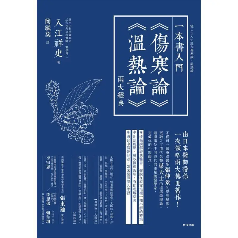A Book To Introduce The Two Classics Treatise On Cold Damage Disorders And Treatise On Warmth And Heat Shoji Inae 9789865408480