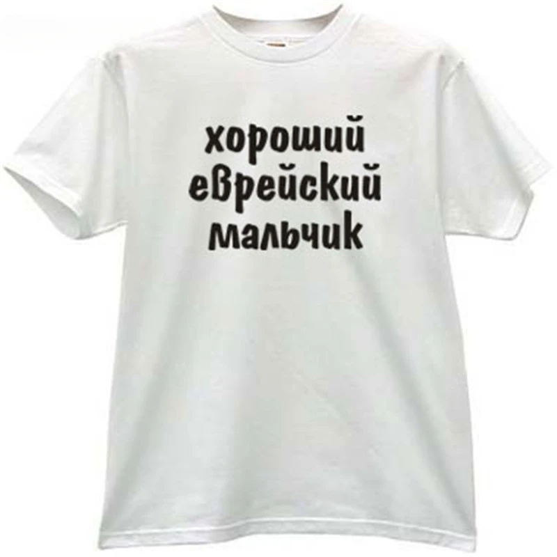 fashion t-shirt men cotton t shirt Good Jewish Boy Russian T-shirt brand tee-shirt male summer tops