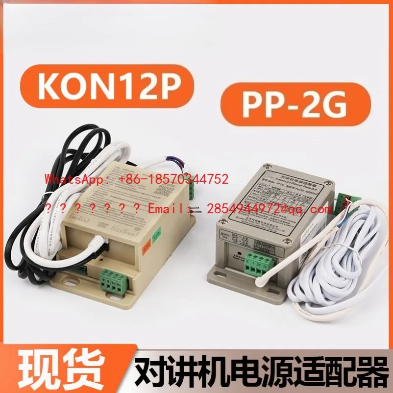 

Адаптер питания для рации лифта PP-2G, блок питания для домофона KM955447