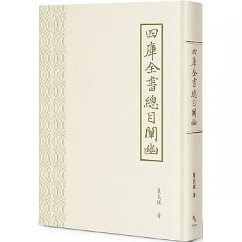 An Explanation Of The General Catalogue Of The Complete Library In Four Sections Xia Changpu Xiuwei Information 9786267187791