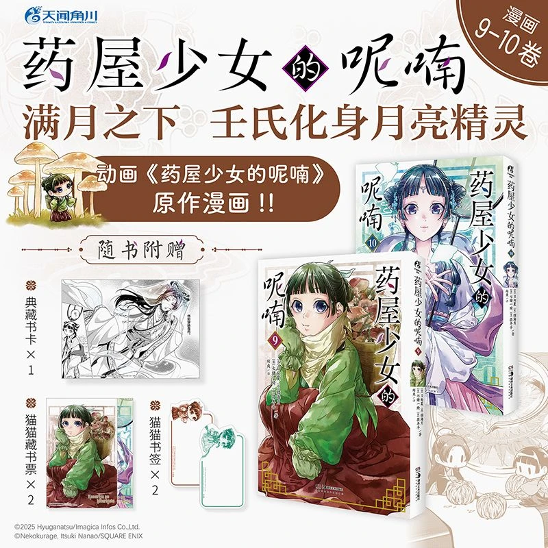 The Apothecary Diaries Manga Book Vol.9-10 1-10 Under The Full Moon, Ren Shi se convierte en un espíritu lunar, cómics de novela ligera japonesa