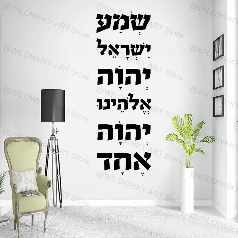 Hebrew Shema Israel Wall Decal Jewish Blessing Prayer Deuteronomy Scripture Home Decor Modern Art Vinyl Wall Sticker Unique Gift