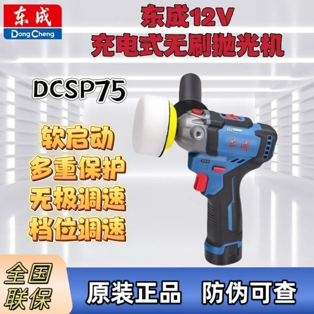 

Dongcheng аутентичная 12 В литиевая электрическая машина для полировки автомобиля DCSP75EK полировка автомобильной краски портативная машина для домашнего вощения автомобиля