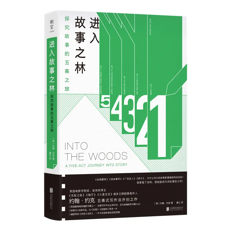 Into The Woods Five-Act Journey John Yorke Screenwriting Bible Chinese Edition Storytelling Masterclass Script Writing Guide