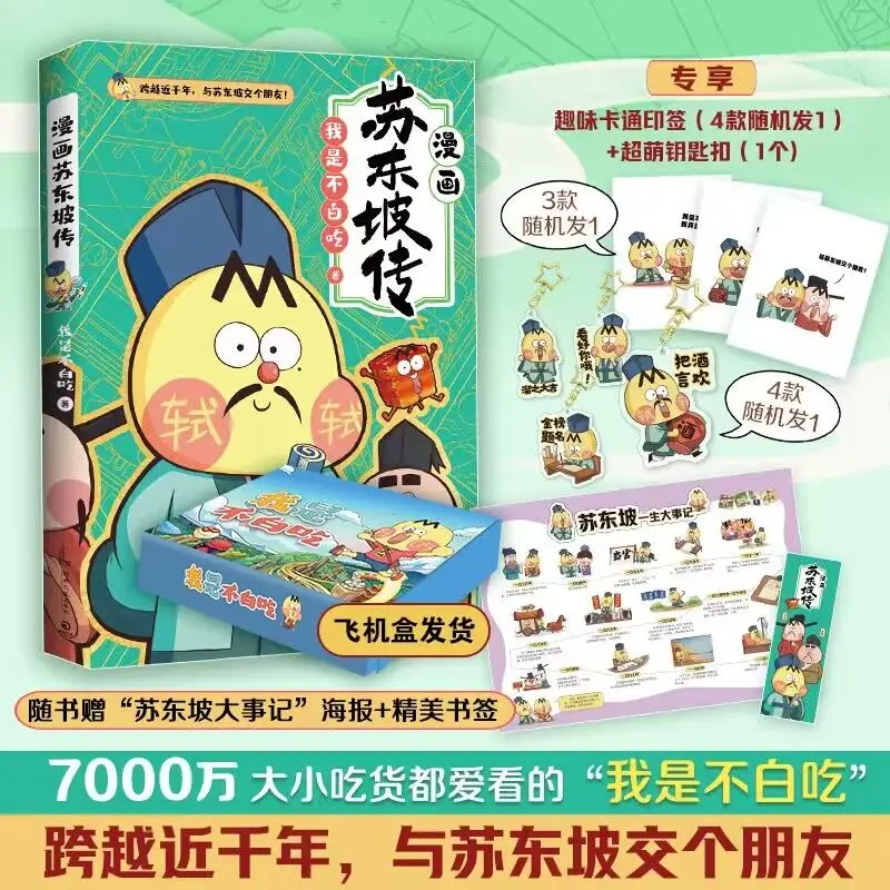 Don't eat comics in vain Su Dongpo biography hilarious funny children's comics Extracurricular reading Chinese history books