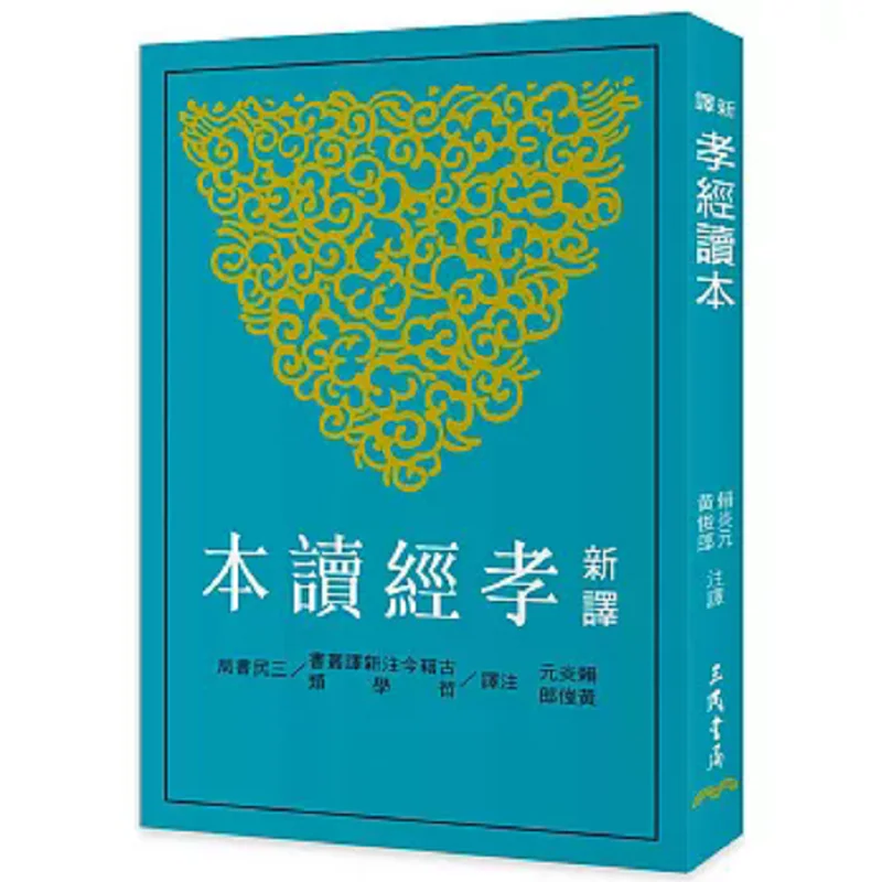 The New Translation Of The Classic Of Filial Piety Third Edition Lai Yanyuan Huang Junlang Sanmin Bookstore 9789571478029 Book