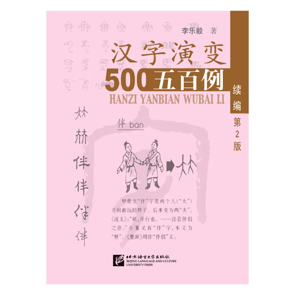 

Tracing the Roots of Chinese Characters: 500 Cases (Sequel) (2nd Edition)