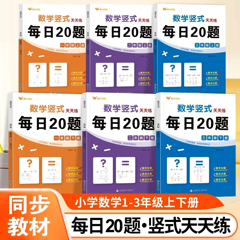 Math Vertical Practice Every Day, 20 Questions Per Day, Synchronized Textbook for Primary School Math Vertical Practice