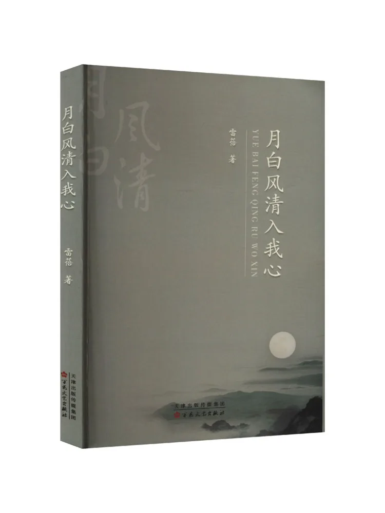 

Книга-Winshare The Moonlight and the Breeze Are Clear in My Heart