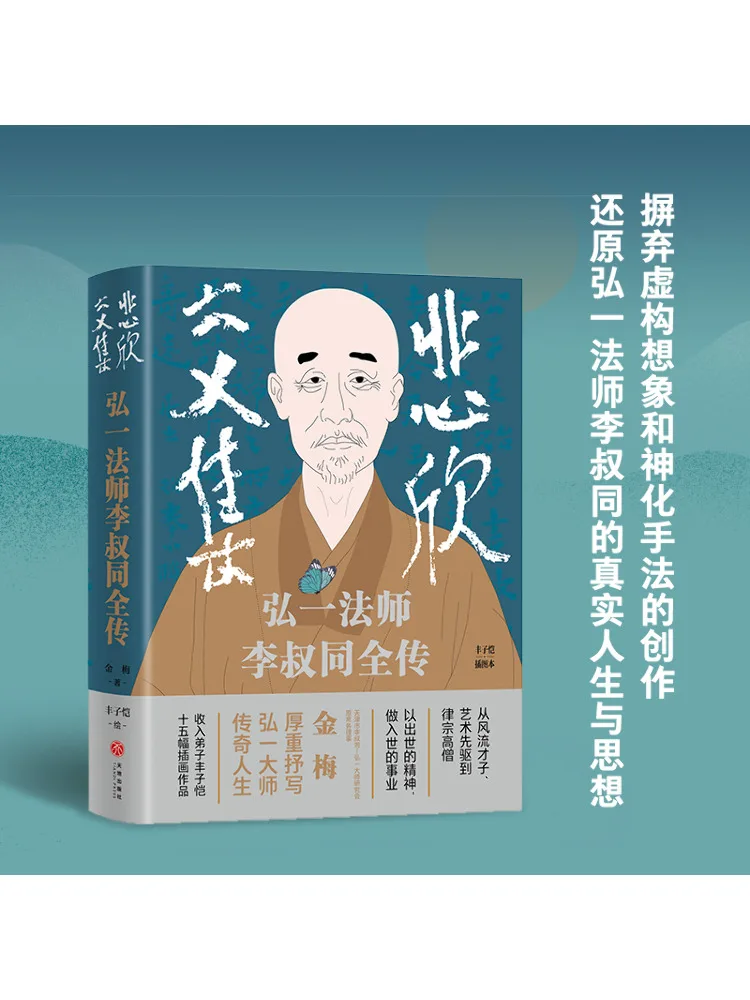 

Книга-Winshare Перехрение изсущености, мастер практикости, полное биография Фудзи Ли Фэн Zikai, иллюстрировано