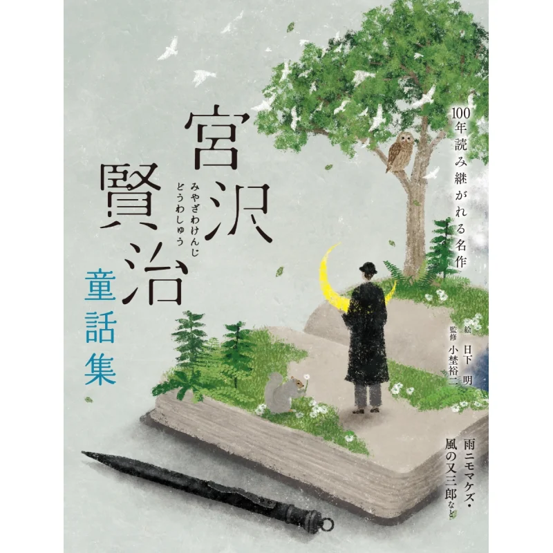 

Kenji Miyazawas Collection Of Fairy Tales Ame No Mo Makezu Kaze No Matasaburo Etc Kenji Miyazawa 9784418238514