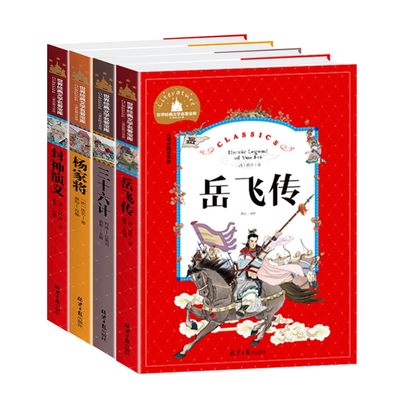 Heroic Legend of Yue Fei/36 Stratagems ...The Classic Literature Treasury Series for Children (More Pictures)Simplified&Pinyin