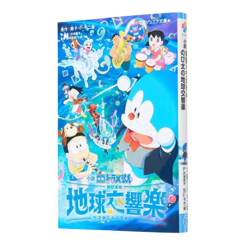 

Nobitas Earth Symphony Fujiko F Fujio Shogakukan 9784092314771 Book