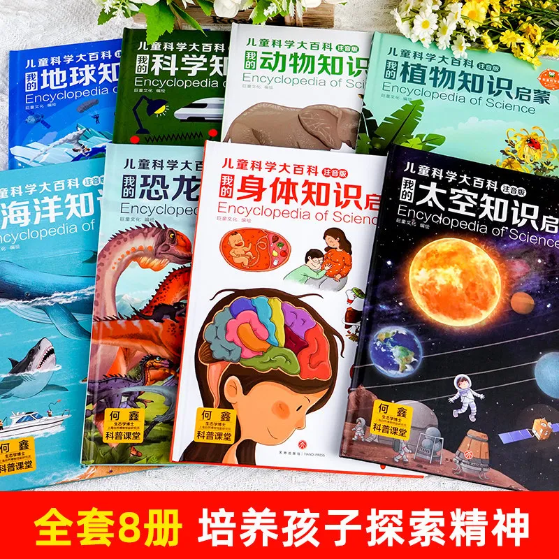 Children's Science Encyclopedia (Pinyin Edition): Ultimate Q&A Book for Elementary Students with Illustrated Knowledge Guide