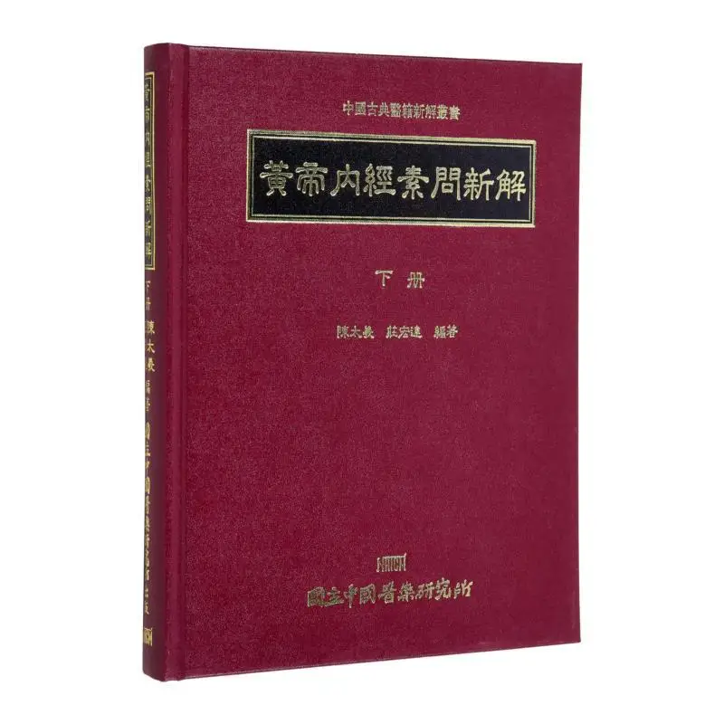 

New Interpretation Of The Plain Questions In The Yellow Emperors Inner Classic Volume 2 Chen Taixi 9789570049022