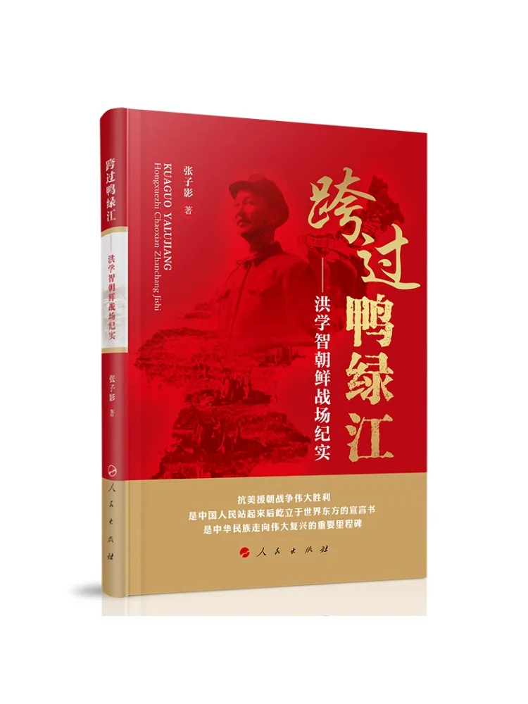 Book-Winshare Crossing the Yalu River Hong Xuezhi's Account Of the Korean War Battlefield