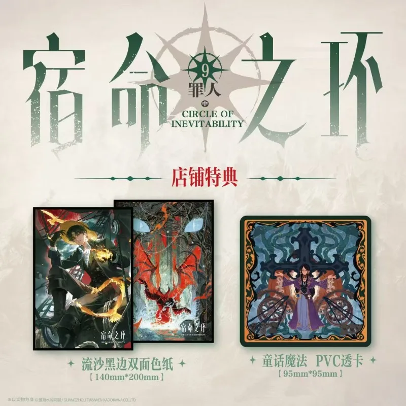 Circle of Inevitability Vol.9 Sinner Lord of Mysteries 2 Author Squid That Loves Diving Chinese Cthulhu Fantasy Novels