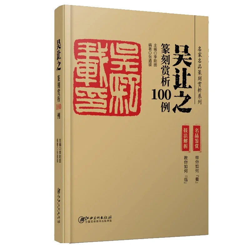 100 Examples of Stamp Carving Appreciation Chinese Calligraphy Painting Stamp Carve Book Wu Rangzhi Huang Mufu Seal Carving Book