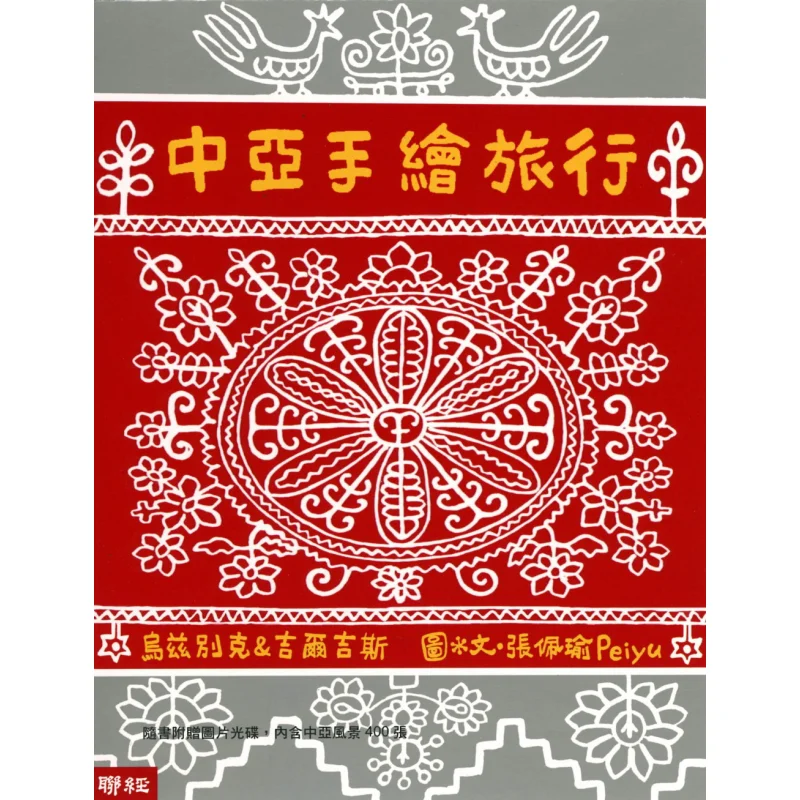 Central Asia Handdrawn Travel Second Edition Peiyu Zhang Peiyu Lianjing 9789570862720 Book