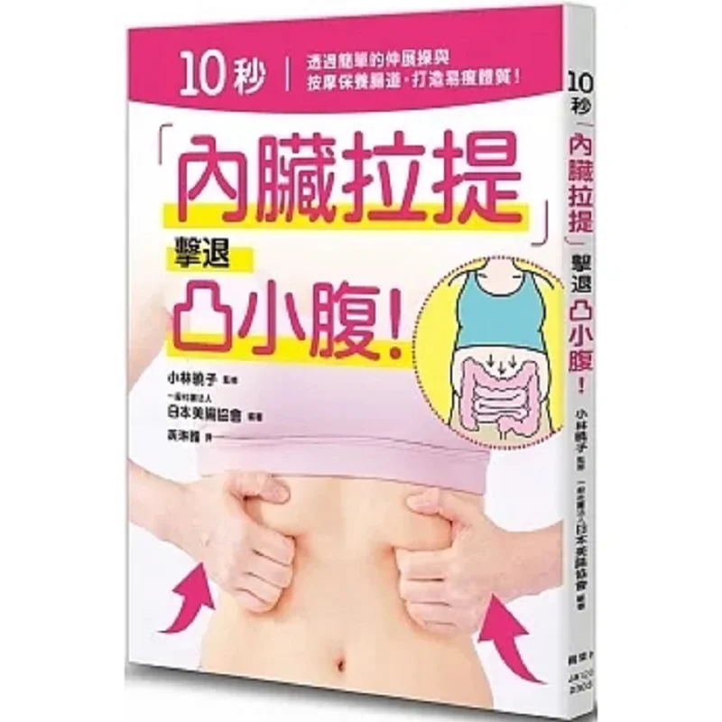 

10 секундных висцеральных лифтинга для победы, выступающего нижнего живота, японская колбаса ассоциации 9789863705161