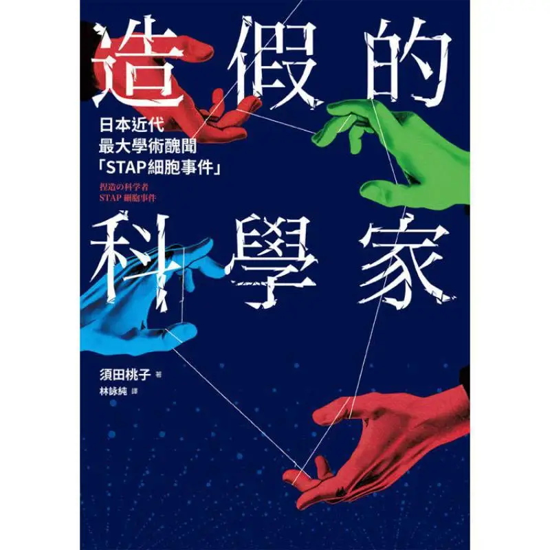 The Scientist Who Faked The Biggest Academic Scandal In Modern Japan The STAP Cell Incident Momoko Suda Ling Yu 9786267315323