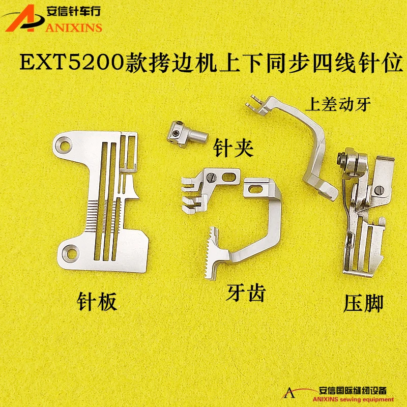 

Оверлок 5200, синхронизация вверх и вниз, оверлок, четырехпроводная игольная группа, игольная пластина, прижимная лапка для зубов Ext520