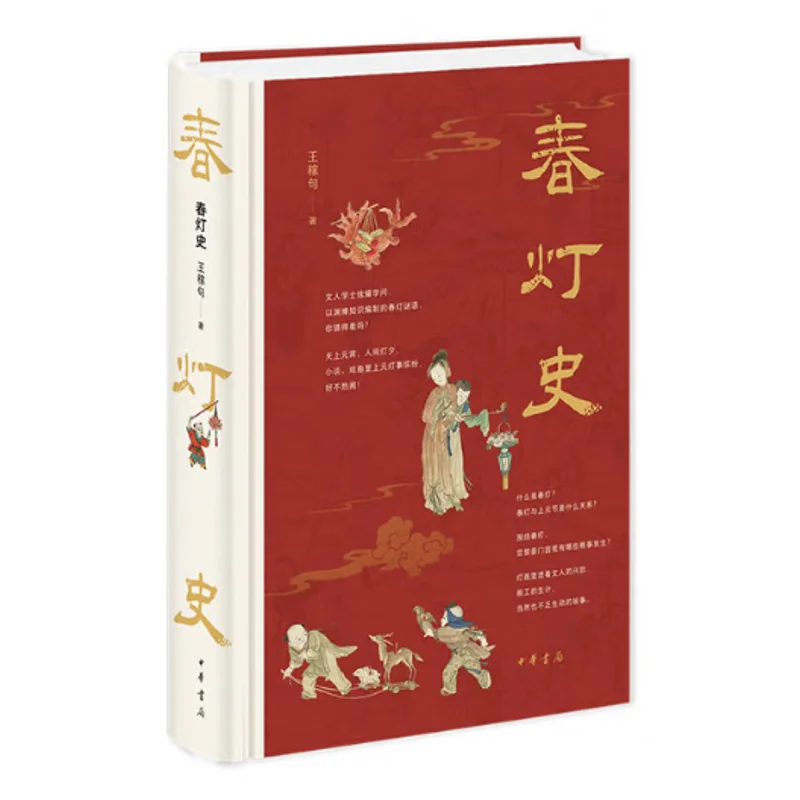 The History Of Spring Lanterns Detailed Edition Wang Jiaju Zhonghua Book Company Beijing 9787101170030 Book