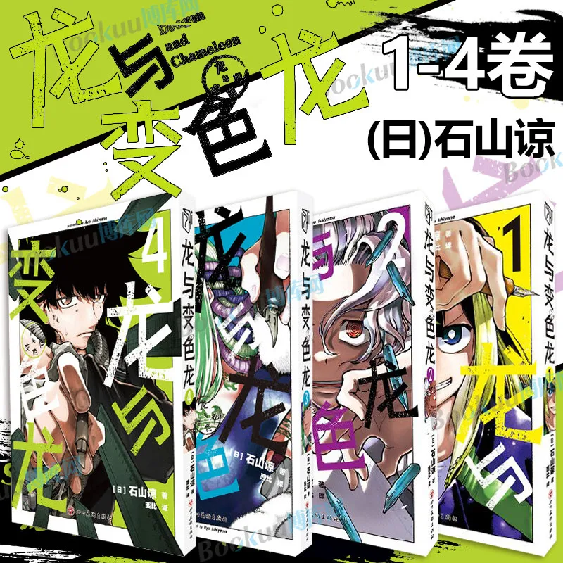 4 Books Dragon and Chameleon Comics Book By Ryo Ishiyama Simplified Chinese Version of The Comic Book Physical Book