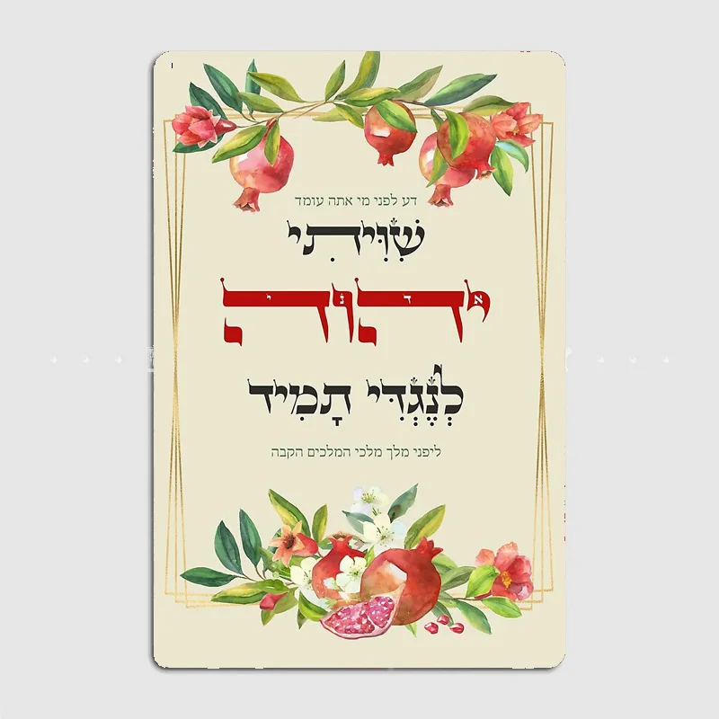 Home Decorative Picture Metal Poster Indoor Hebrew Shiviti - Shivisi - Jewish Prayer Inspirational Retro Sign Room Wall Decor
