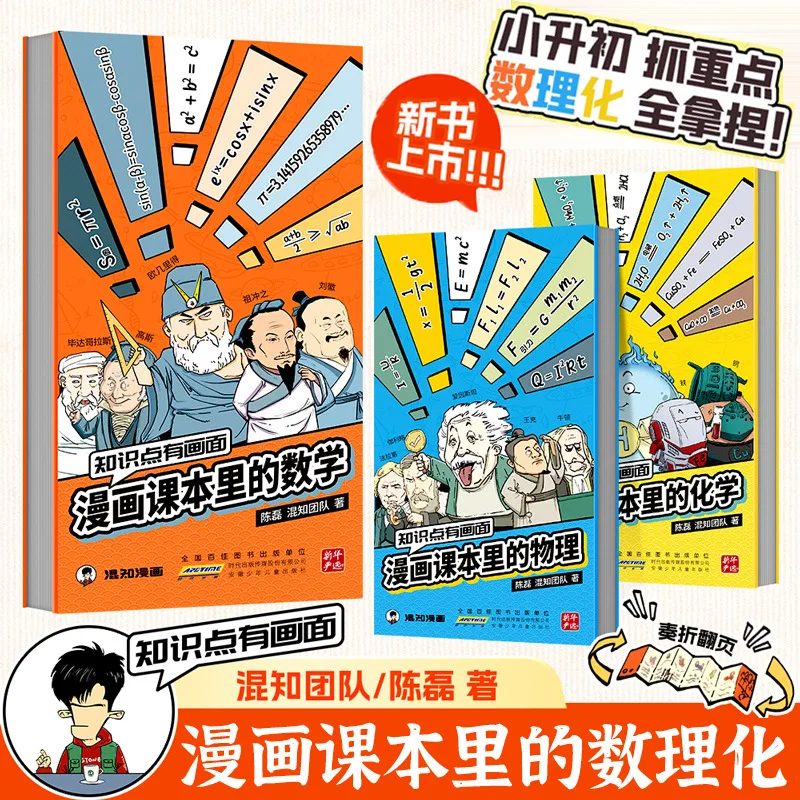 Knowledge Points Include Visual Comics, Mixed Knowledge of Mathematics, Physics, and Chemistry in Textbooks.