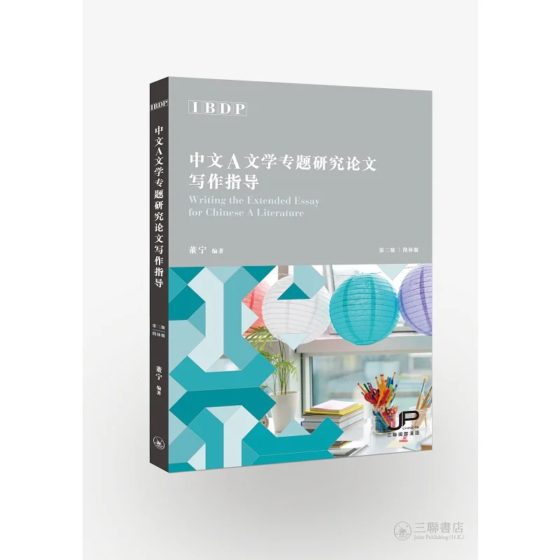 

IBDP Writing The Extended Essay For Chinese A Literature 2nd EDITION Simplified Character Version Dong Ning 9789620442728