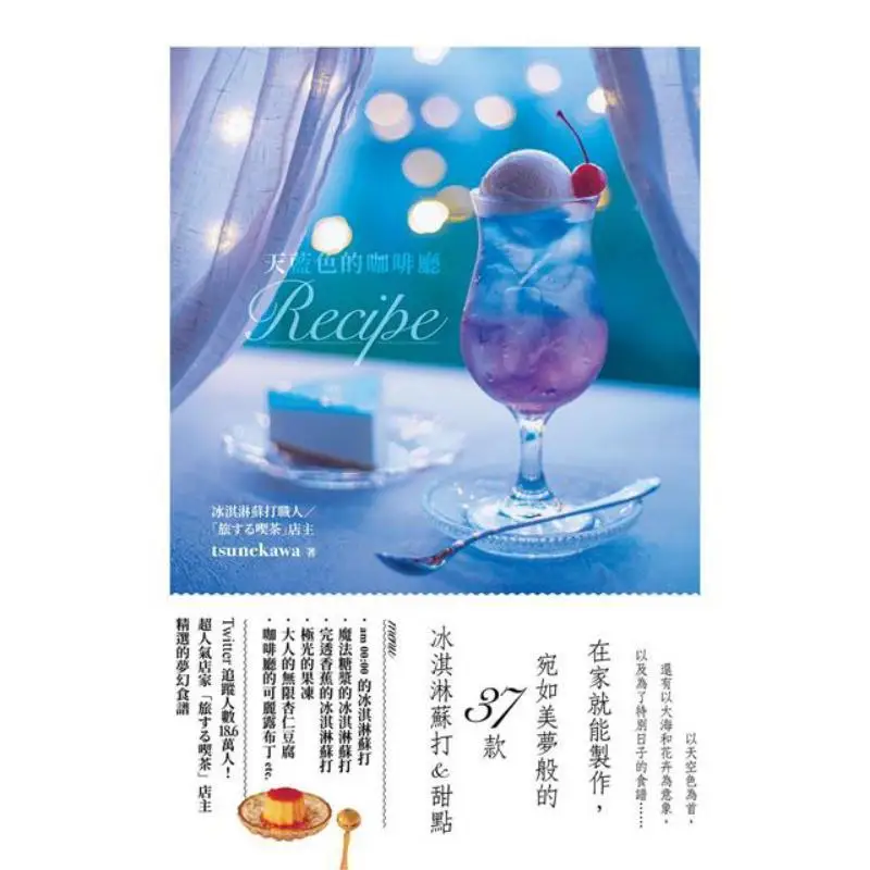 The Recipe For The Skyblue Cafe 37 Kinds Of Ice Cream Sodas And Desserts That You Can Make At Home Just Like A Sweet Dream