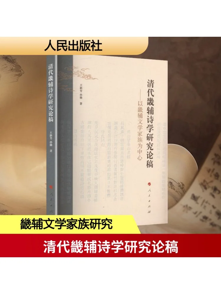 

Книга-Винзац Исследовательский рукопис на династии Цзи Фу Поэзия Академии — — Центрирование на литературной семье Цзи Фу