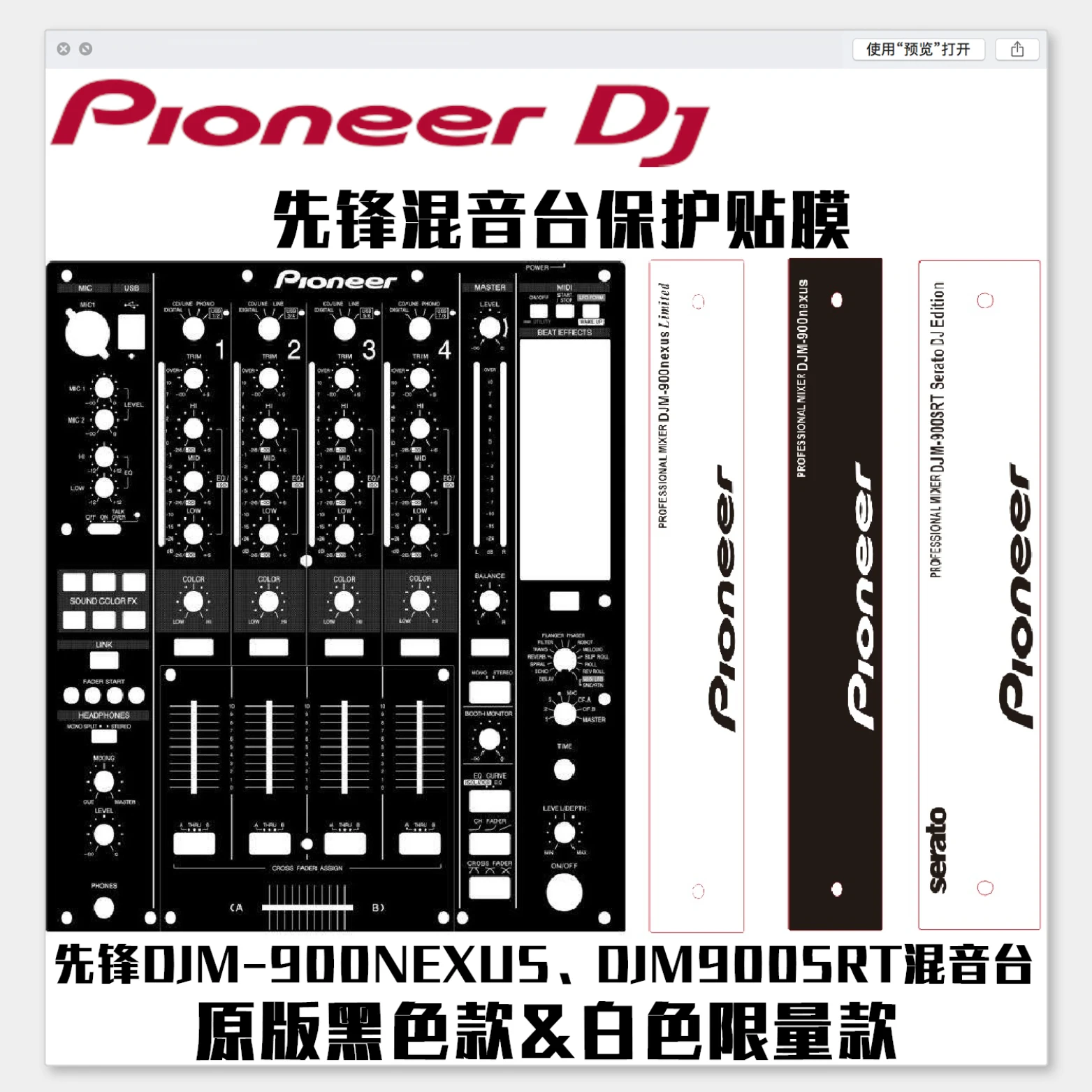 

Djm900nexus микшер DJM900SRT наклейка защитная пленка наклейка