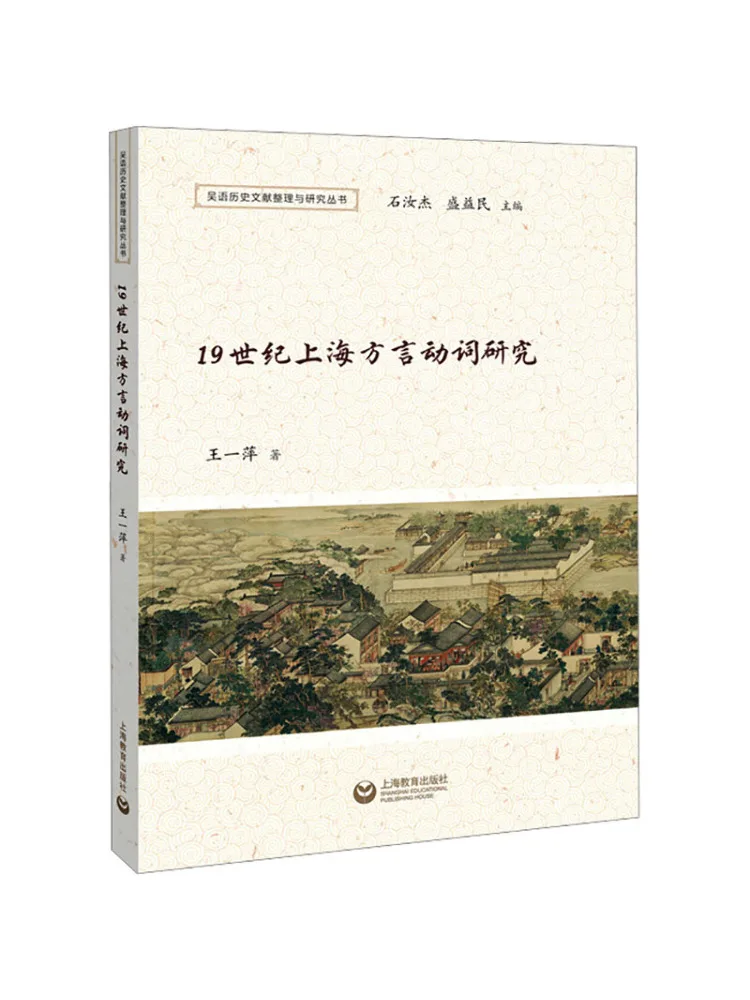 Book-Winshare A Study Of 19th Century Shanghai Dialect Verbs