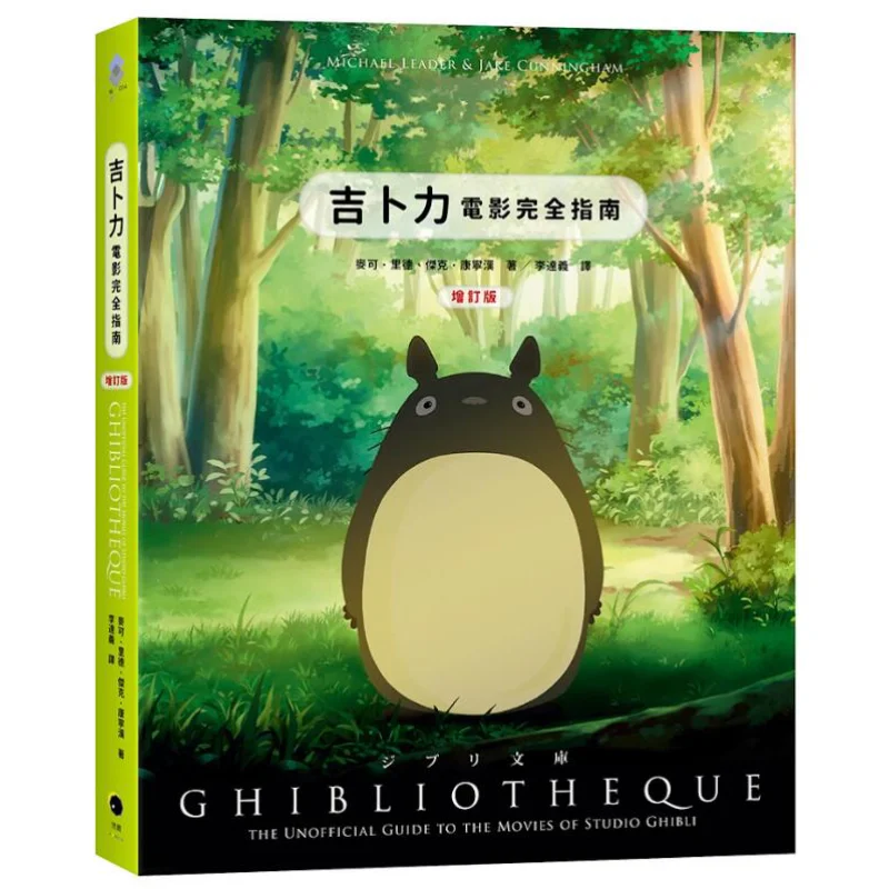 The Complete Guide To Studio Ghibli Films Hardcover And Revised Edition Including The Latest Animation The Heron And The Boy