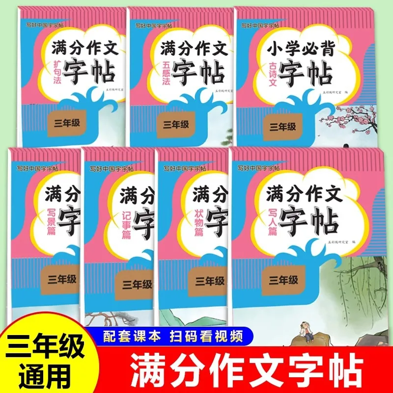 Full Marks for Writing and Practicing Chinese Characters Simultaneously in The First and Second Volumes of Third Grade
