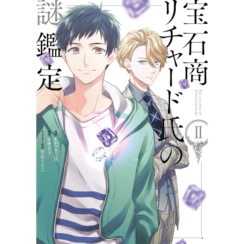 The Mystery Of The Jeweler Richard 02 Nanako Tsujimura Ichijinsha 9784758035392 Book