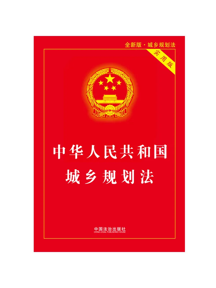 Book-Winshare 2025 Edition Urban and Rural Planning Law Of the People's Republic Of China Practical Edition
